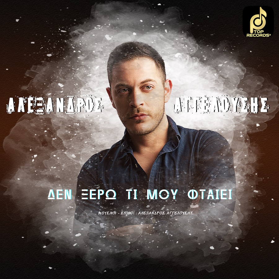 Αλέξανδρος Αγγελούσης Δεν ξέρω τι μου φταίει