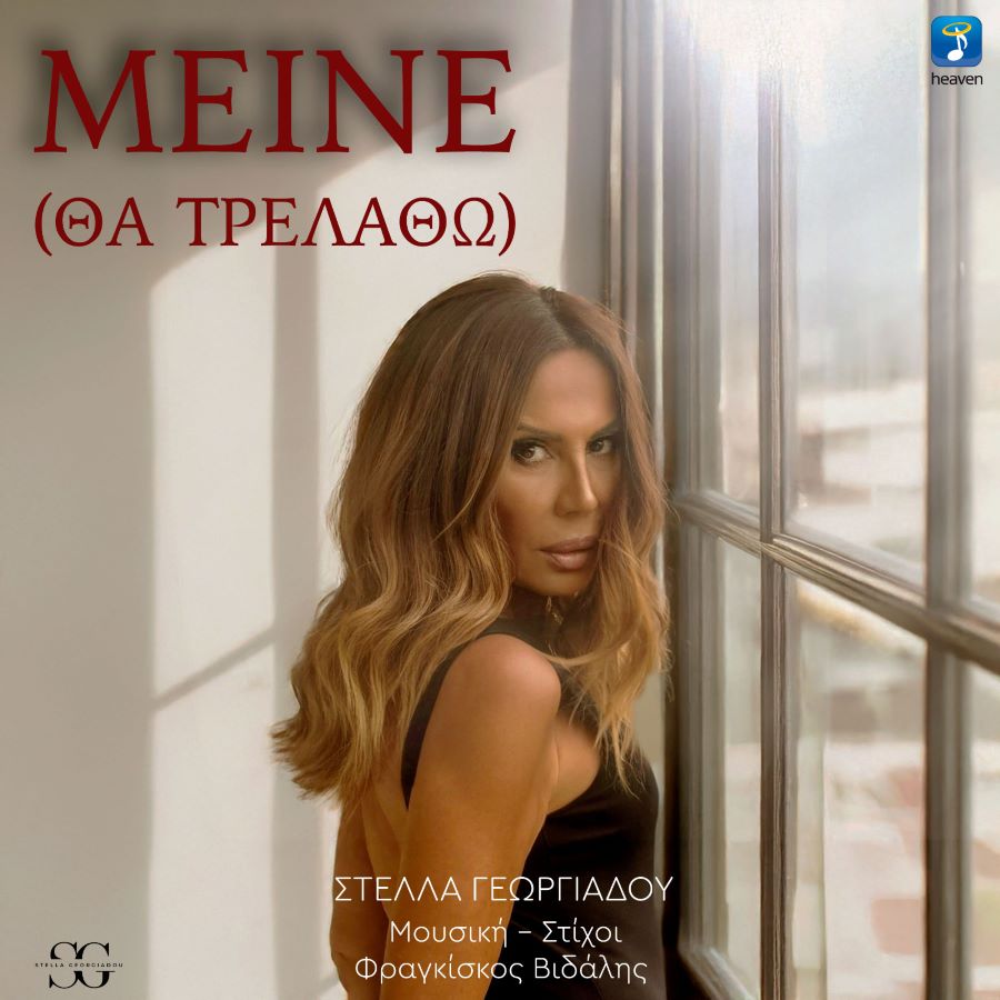 Στέλλα Γεωργιάδου Μείνε