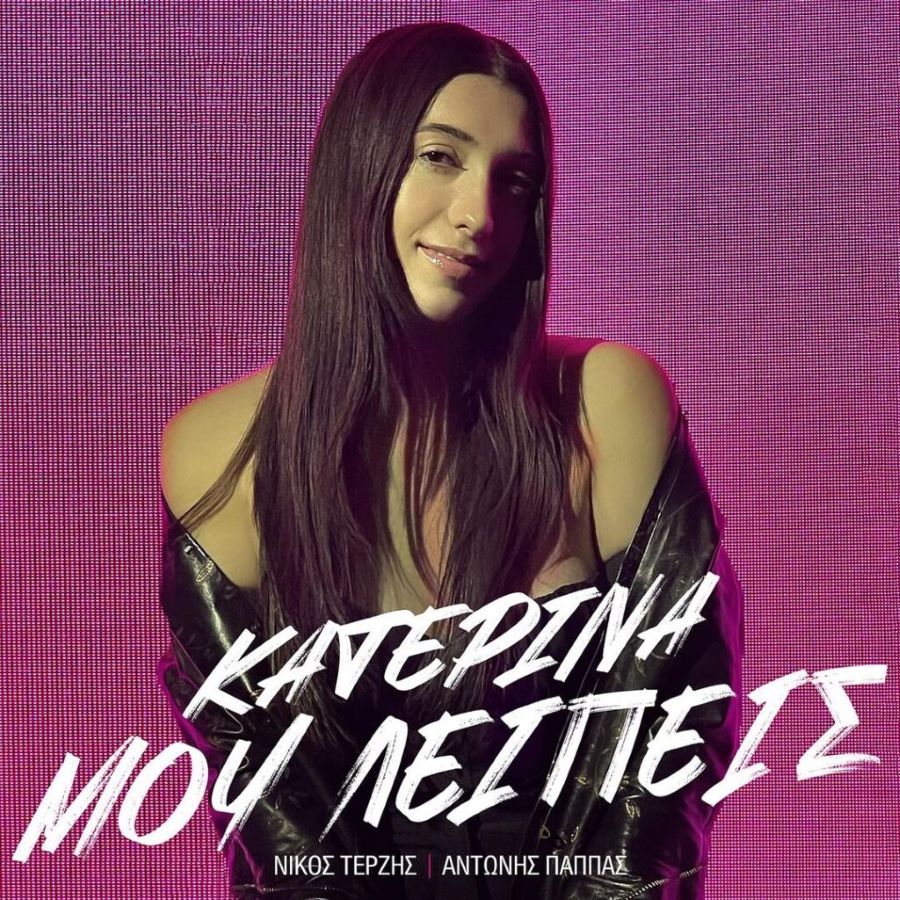 Κατερίνα - Μου Λείπεις