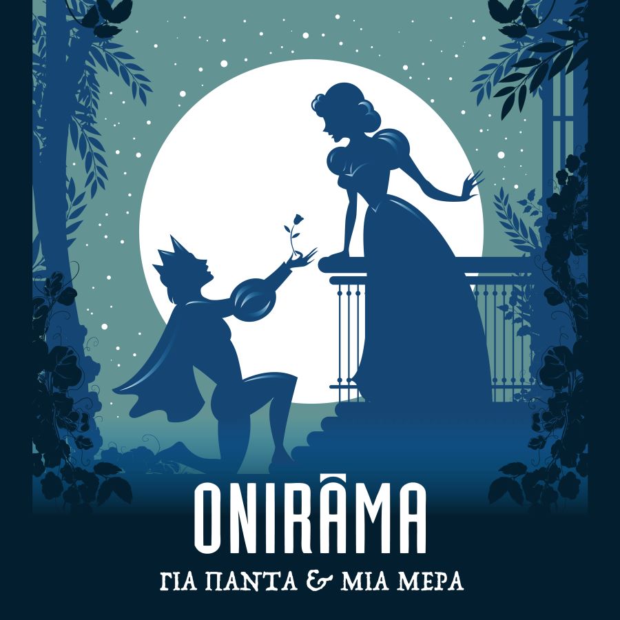 Onirama: Tο official music video του “Για πάντα και μια μέρα” κυκλοφορεί ανήμερα του Αγ. Βαλεντίνου! Onirama Για πάντα και μια μέρα