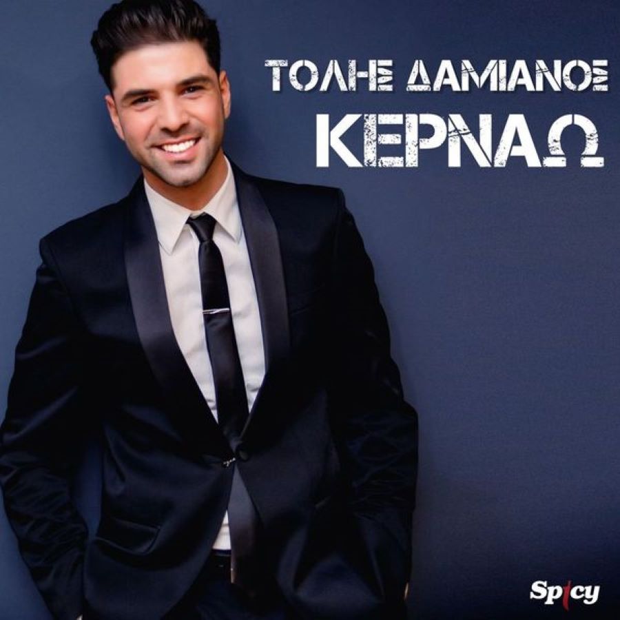 Τόλης Δαμιανός “Κερνάω” | Video Τόλης Δαμιανός - Κερνάω