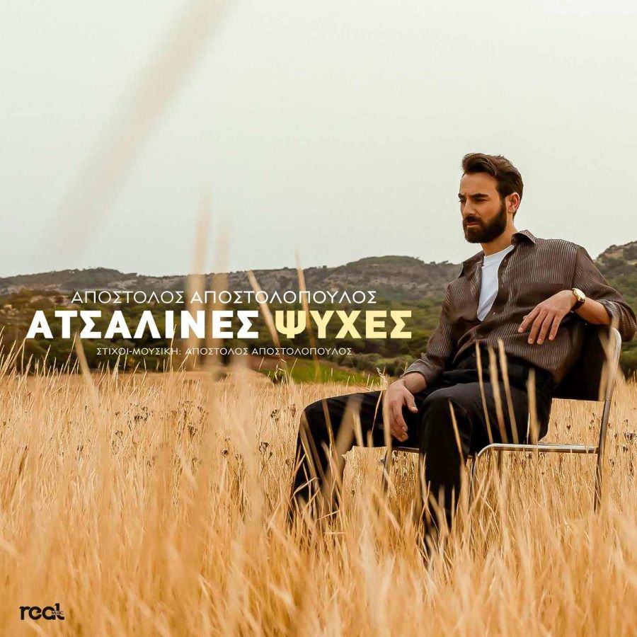 Απόστολος Αποστολόπουλος “Ατσάλινες ψυχές” | Video Απόστολος Αποστολόπουλος Ατσάλινες ψυχές