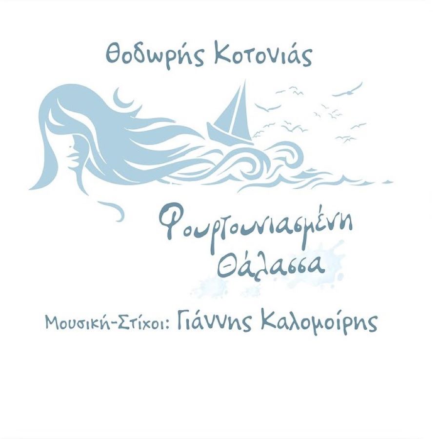 Θοδωρής Κοτονιάς - Φουρτουνιασμένη Θάλασσα