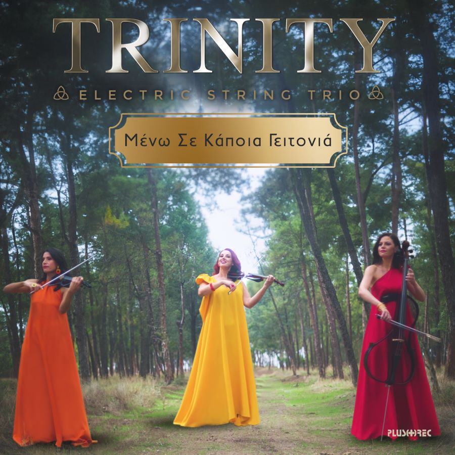 TRINITY “Μένω Σε Κάποια Γειτονιά” | Video TRINITY Meno Se Kapoia Geitonia
