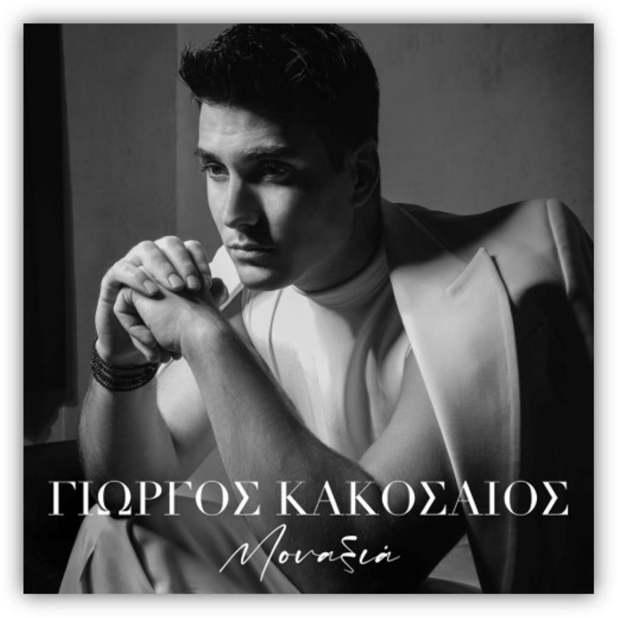 Γιώργος Κακοσαίος “Μοναξιά” | Video Γιώργος Κακοσαίος Μοναξιά