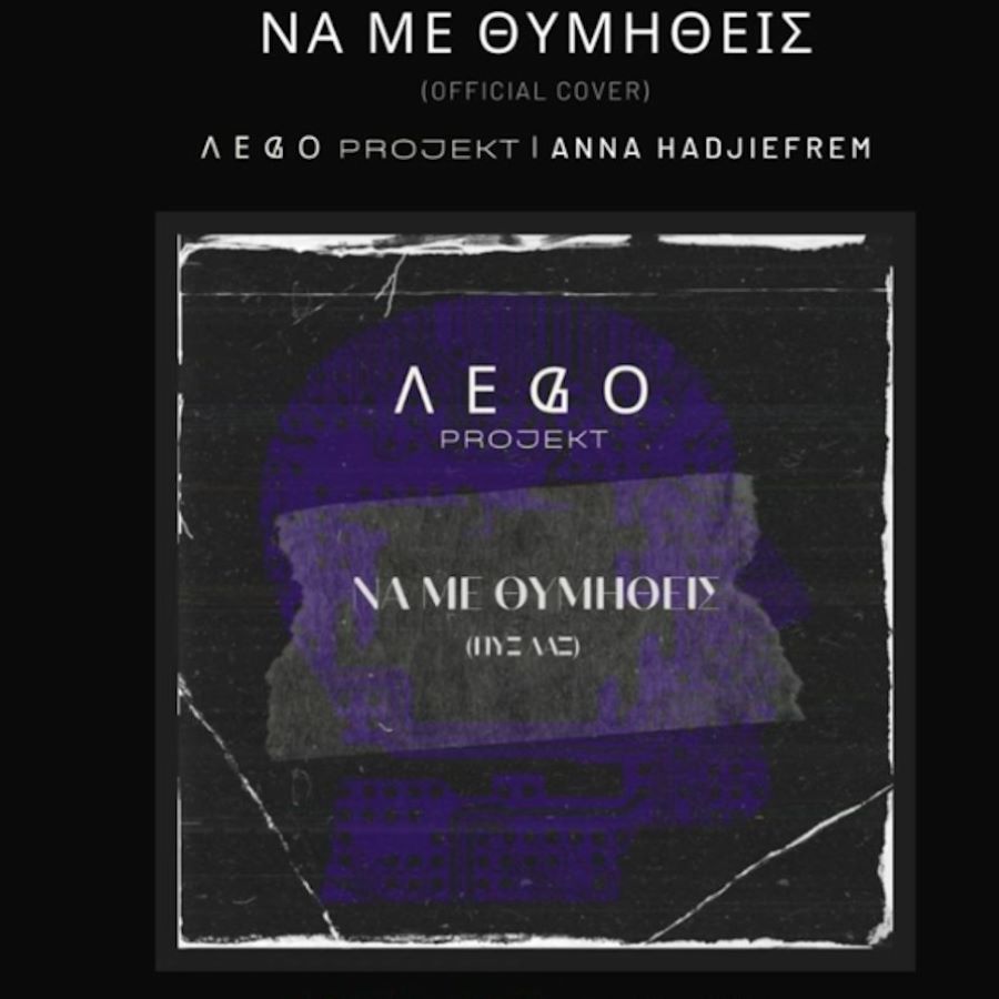 Λego Projekt feat. Άννα Χατζηεφραίμ “Να με θυμηθείς” | Single Λego Projekt feat. Άννα Χατζηεφραίμ “Να με θυμηθείς” | Single