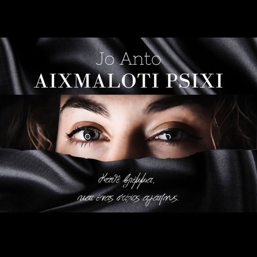 Jo Anto «Αιχμάλωτη ψυχή» | Νέο τραγούδι Jo Anto Αιχμάλωτη ψυχή
