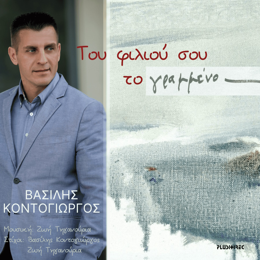 Βασίλης Κοντογιώργος & Ζωή Τηγανούρια “Του Φιλιού Σου Το Γραμμένο” | Video Του Φιλιού Σου Το Γραμμένο - Βασίλης Κοντογιώργος & Ζωή Τηγανούρια