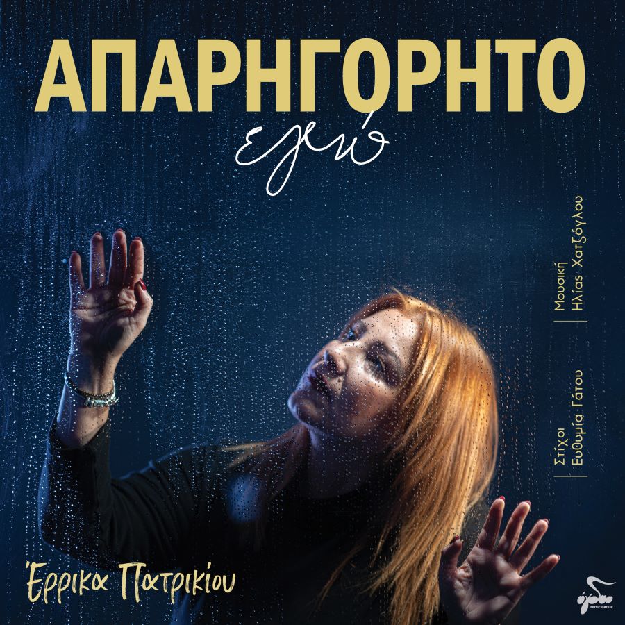 Έρρικα Πατρικίου «Απαρηγόρητο εγώ» | Νέο τραγούδι Errika Patrikiou-Aparigorito ego