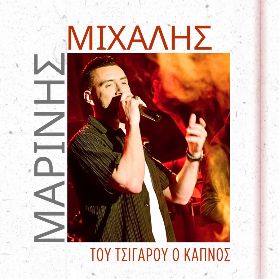 Μιχάλης Μαρίνης «Του τσιγάρου ο καπνός» | Video Michalis-Marinis-Tou tsigarou o kapnos