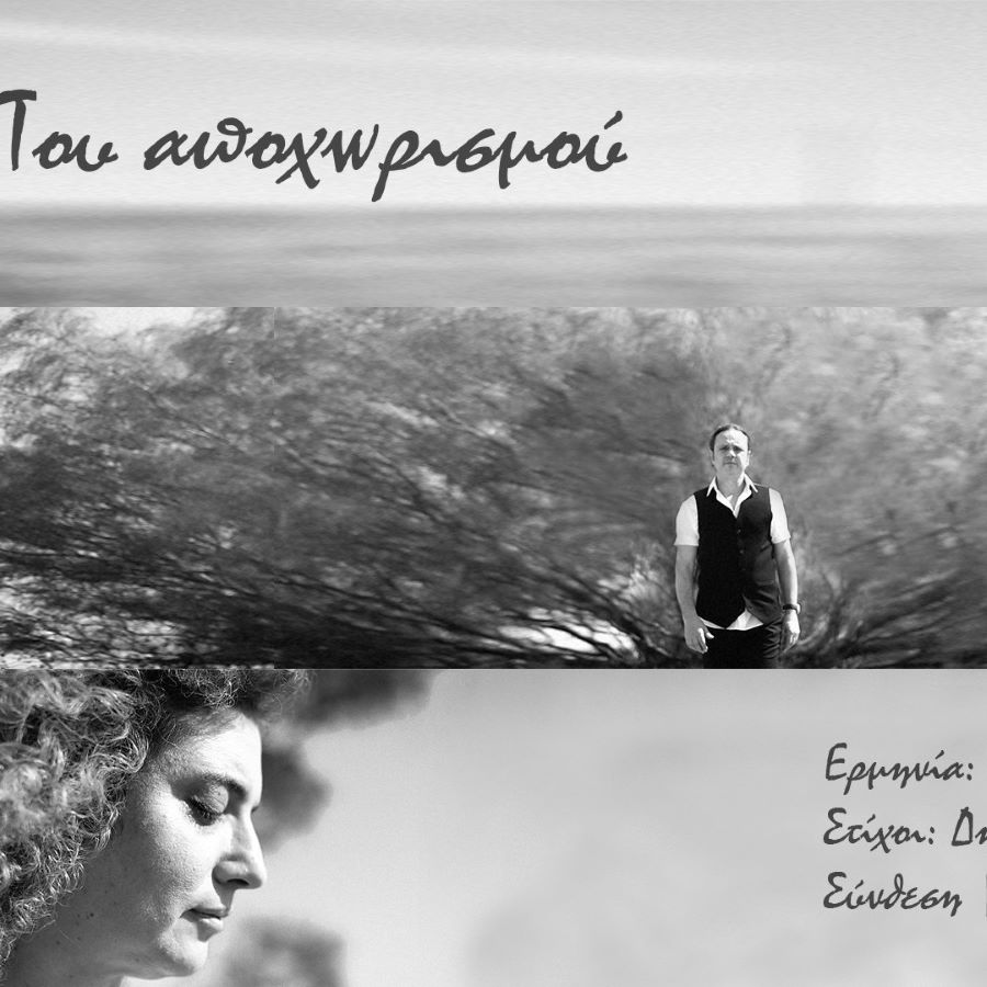 Βασίλης Γισδάκης Του αποχωρισμού