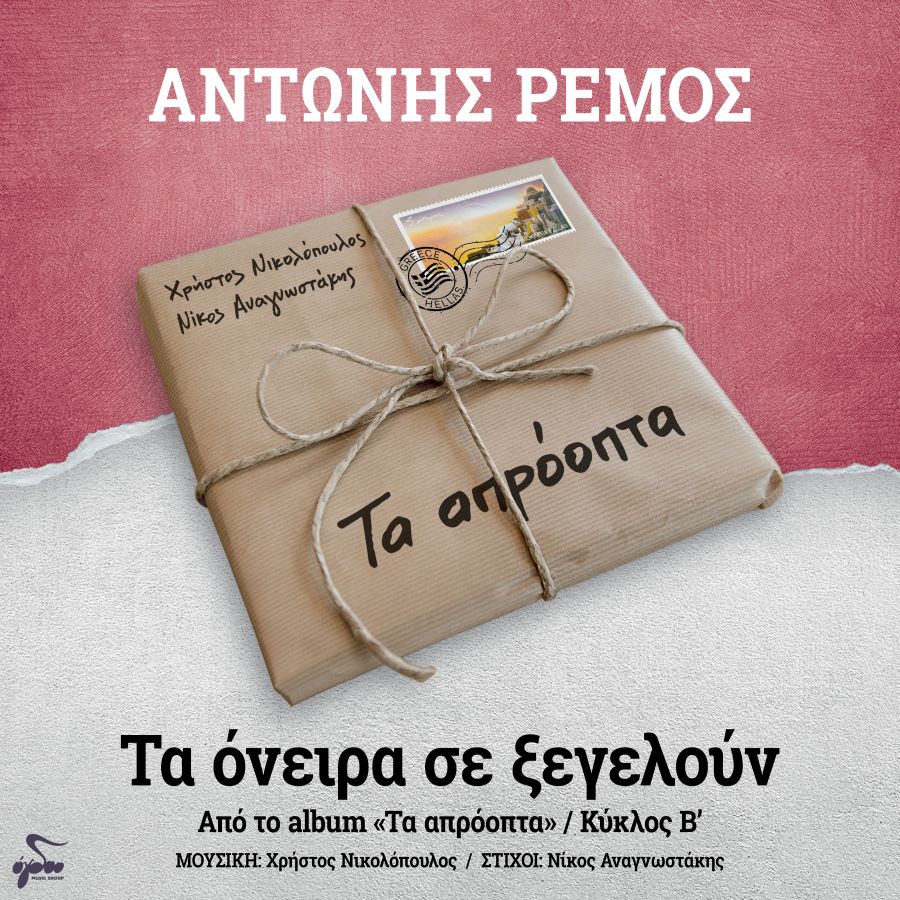 Αντώνης Ρέμος Tα όνειρα σε ξεγελούν