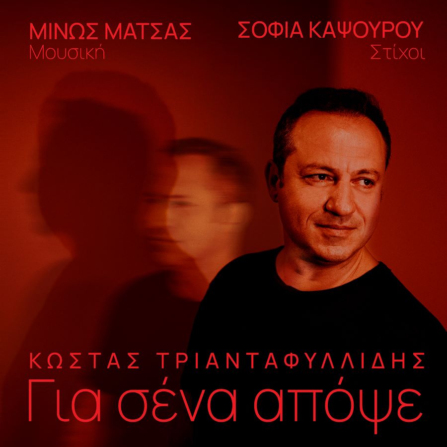 Κώστας Τριανταφυλλίδης “Για σένα απόψε” | Νέο τραγούδι Kostas Triantafillidis-Gia sena apopse