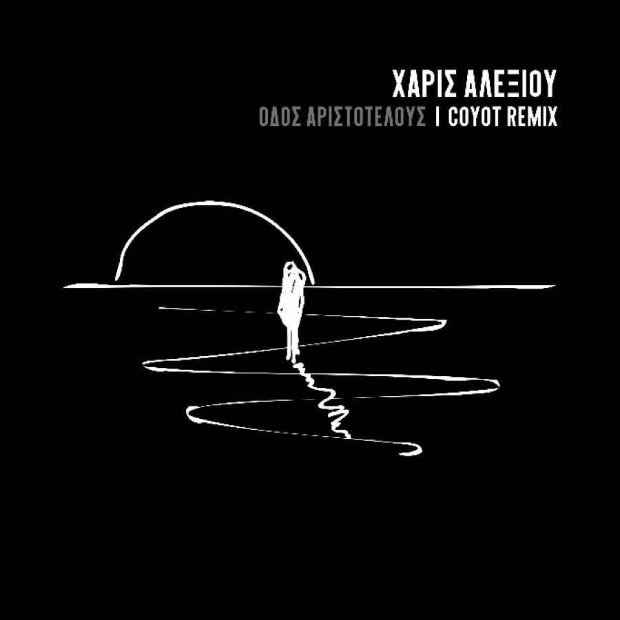 Χάρις Αλεξίου “Οδός Αριστοτέλους” | Coyot Remix Charis Aleksiou-Odos Aristotelous