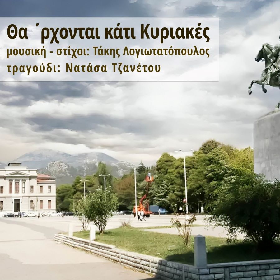 Νατάσα Τζανέτου «Θα ‘ρχονται κάτι Κυριακές» | Single Natasa Tzanetou-Tha erchontai kati kiriakes