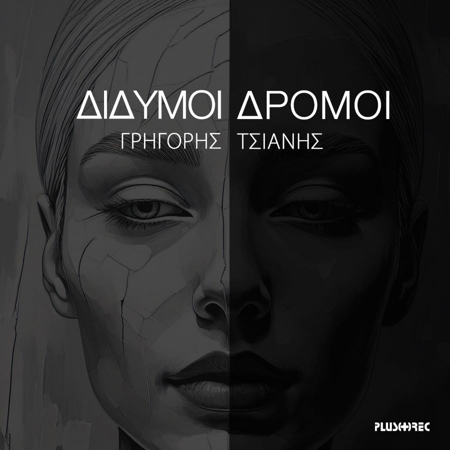 Γρηγόρης Τσιάνης “Δίδυμοι Δρόμοι” | Νέο άλμπουμ Grigoris Tsianis - Didymoi Dromoi