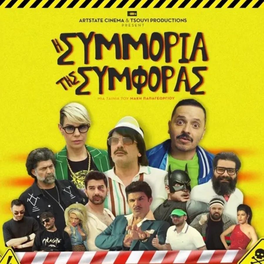 Η Συμμορία Της Συμφοράς i-simoria-tis-simforas