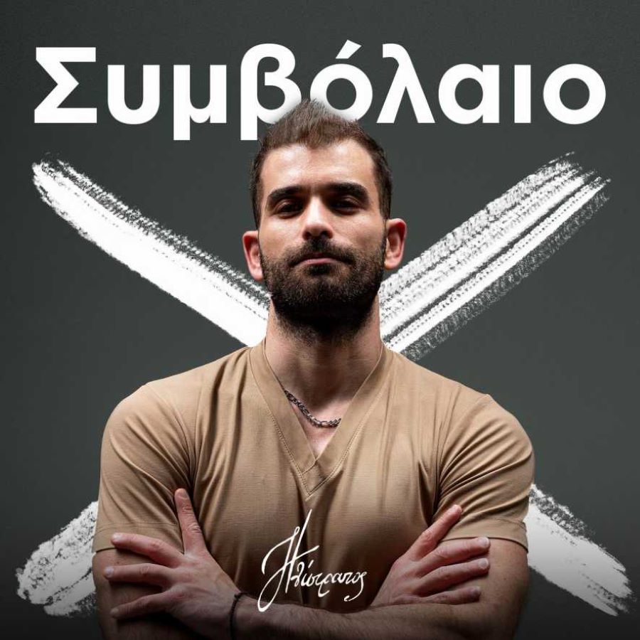 Ηλίστρατος «Συμβόλαιο Χ» | Νέο άλμπουμ Ηλίστρατος «Συμβόλαιο Χ» | Νέο άλμπουμ