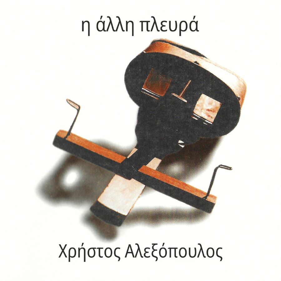 Χρήστος Αλεξόπουλος «Η Άλλη Πλευρά»: Επανακυκλοφορεί σήμερα, 25 χρόνια μετά H_alli_plevra