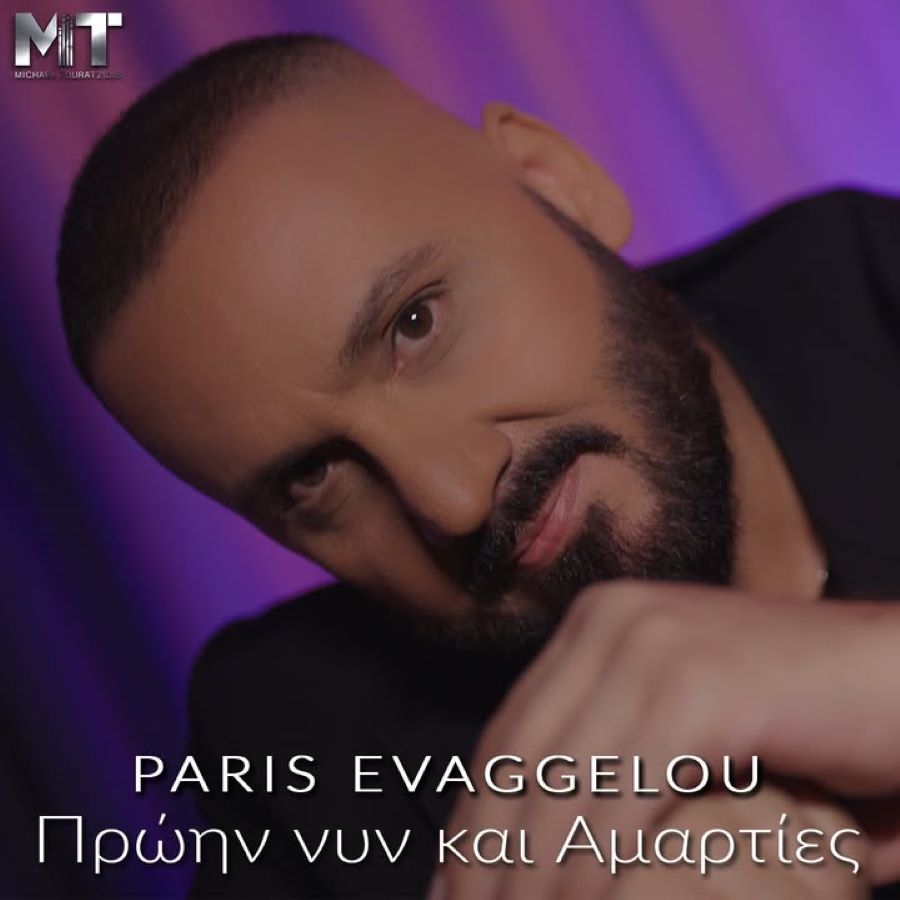 Πάρης Ευαγγέλου: Ο viral «Πoυτ*να Αμνησία» επιστρέφει με το «Πρώην, Νυν και Αμαρτίες», δια χειρός Τουρατζίδη Paris-Evaggelou-Proin-kai-nin-amarties