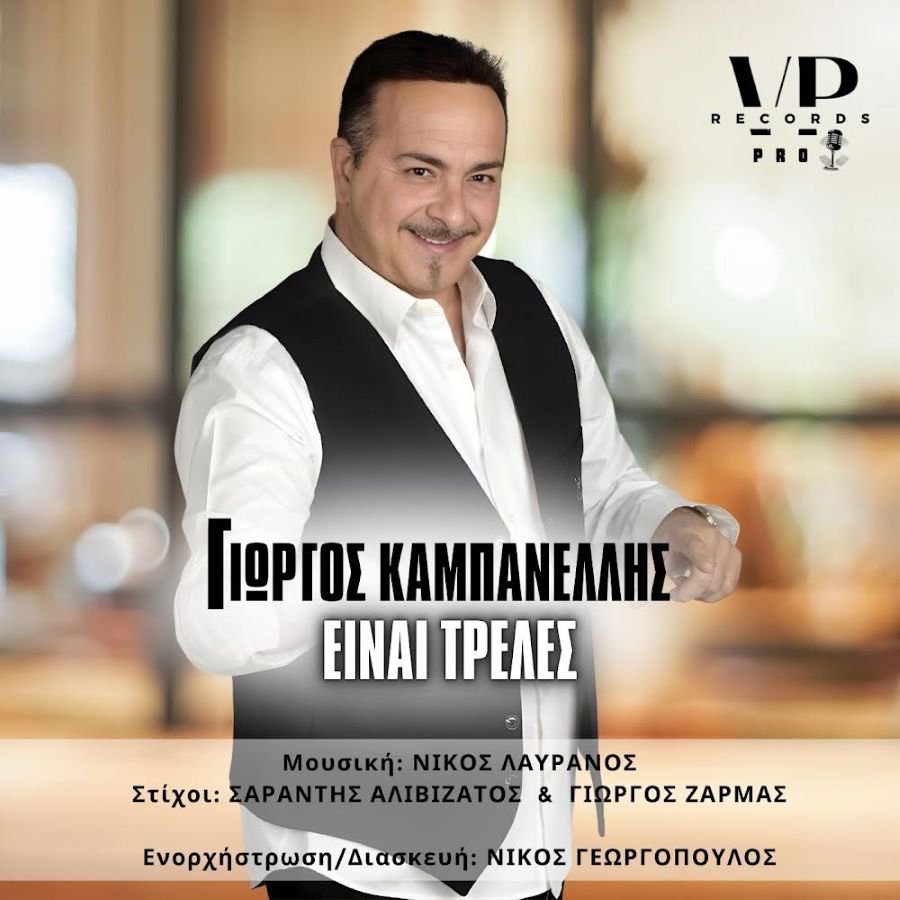 Giorgos Kampanelis-einai trelles