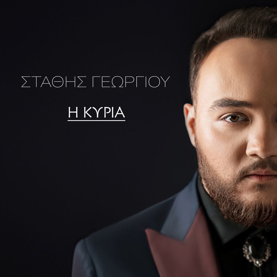 Στάθης Γεωργίου “Η Κυρία” | Νέο άλμπουμ Στάθης Γεωργίου - Η Κυρία