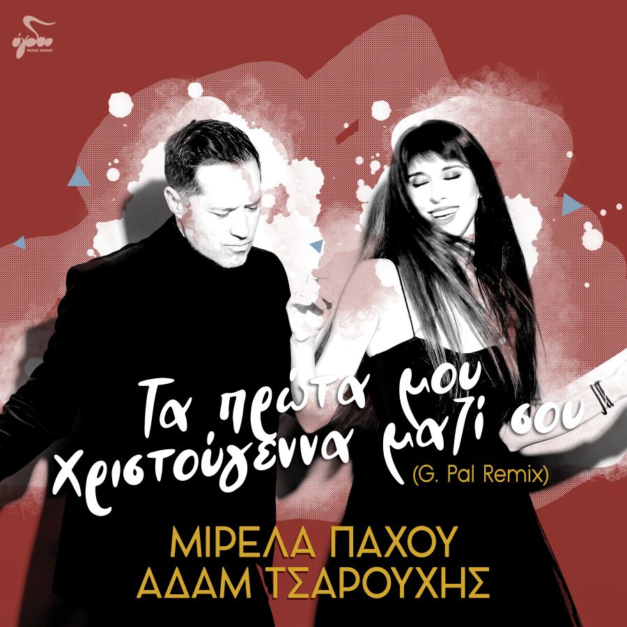 Μιρέλα Πάχου & Αδάμ Τσαρούχης «Τα πρώτα μου Χριστούγεννα μαζί σου» (G.Pal Remix) Μιρέλα Πάχου, Αδάμ Τσαρούχης - Τα Πρώτα Μου Χριστούγεννα Μαζί Σου