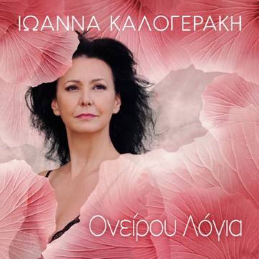 Ιωάννα Καλογεράκη “Ονείρου Λόγια” | Νέο τραγούδι Ιωάννα Καλογεράκη Ονείρου Λόγια