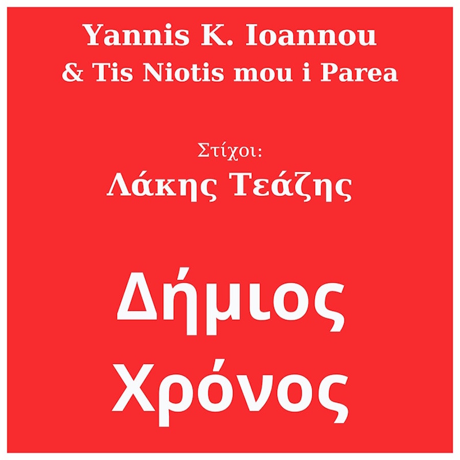 Γιάννης Κ. Ιωάννου «Δήμιος Χρόνος» | Νέο άλμπουμ Giannis Ioannou-Dimios chonos