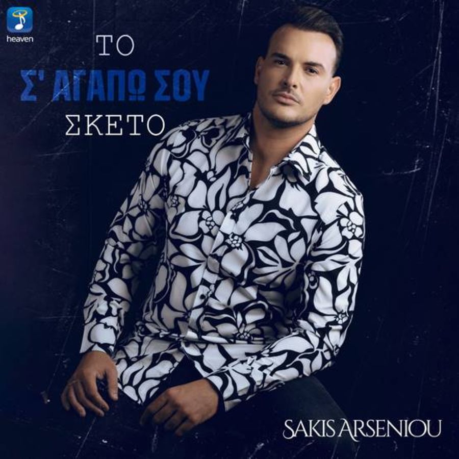 Sakis Arseniou-To sagapo sou sketo