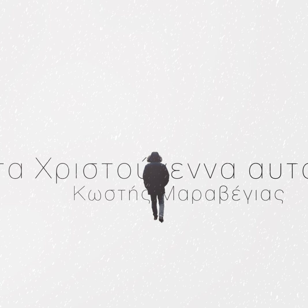 Κωστής Μαραβέγιας “Τα Χριστούγεννα Αυτά” Maraveyas- Ta Hristougenna Afta
