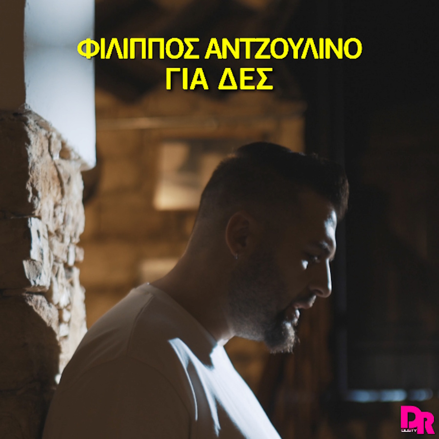 Φίλιππος Αντζουλίνο “Για Δες” | Video Filippos Antzoulino - Gia Des