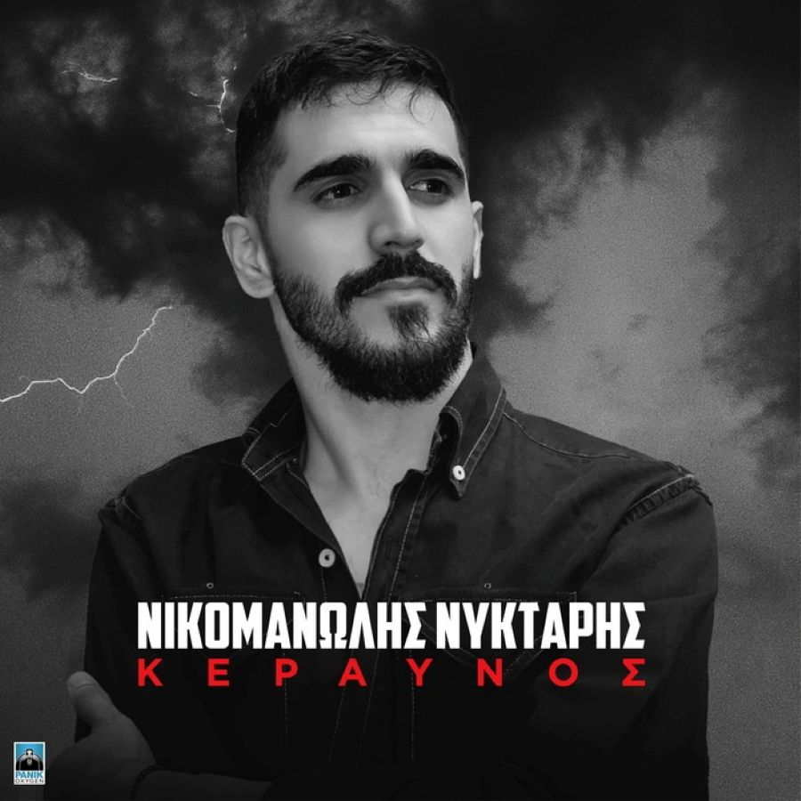 Νικομανώλης Νύκταρης «Κεραυνός» | Νέο EP Nikomanolis Nichtaris-Keravnos