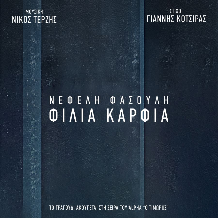 Νεφέλη Φασούλη “Φιλιά Καρφιά” | Νέο τραγούδι Filia Karfi;a-Timoros-Nefeli fasouli