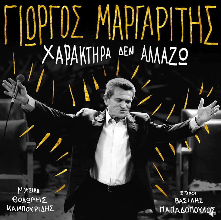Γιώργος Μαργαρίτης “Χαρακτήρα Δεν Αλλάζω” | Νέο τραγούδι Giorgos Margaritis-Charaktira den allazo