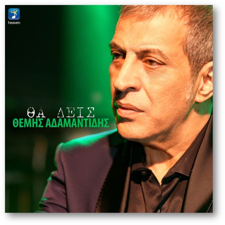 Themis Adamantidis-tha deis