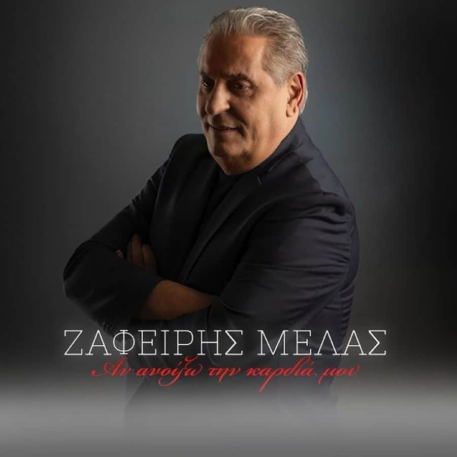 Ζαφείρης Μελάς “Αν Ανοίξω Την Καρδιά Μου” | Νέο τραγούδι ZafeirisMelas-An Anoikso tin kardia mou