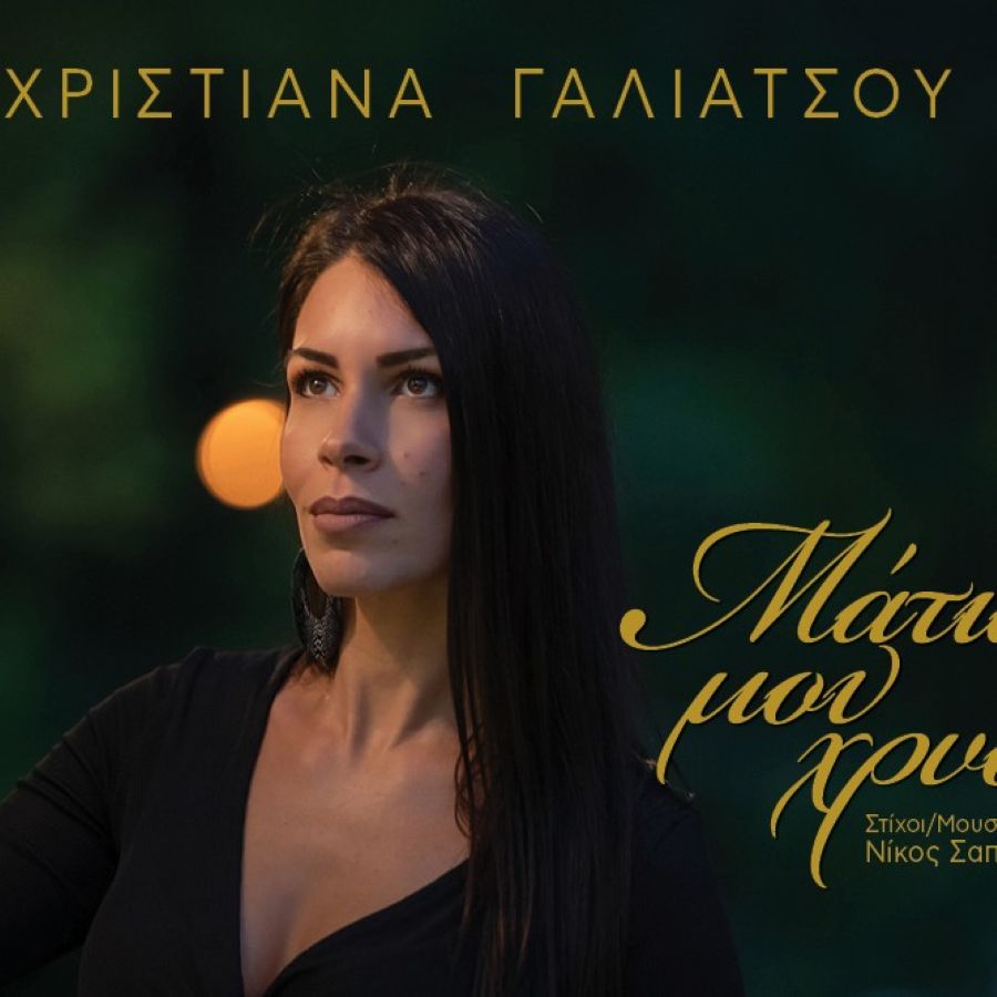 Christiana Galiatsou-matia moy