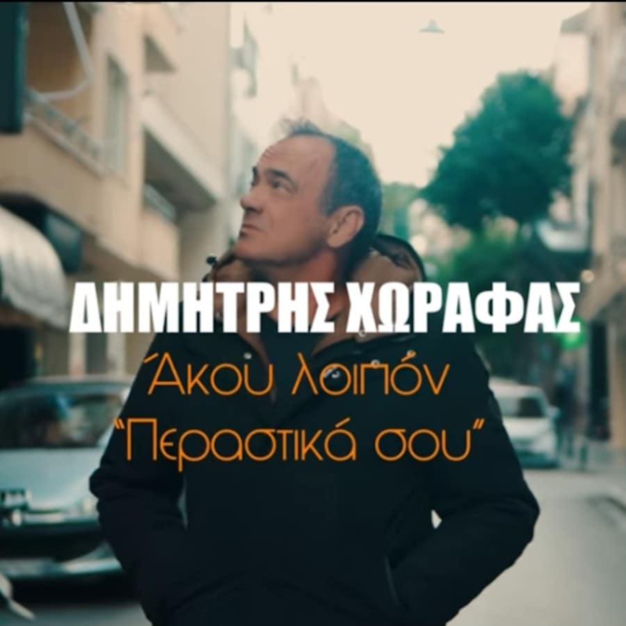 Δημήτρης Χωραφάς “Άκου Λοιπόν (Περαστικά Σου)” | Video Dimitris-Chorafas-Akou-Loipon