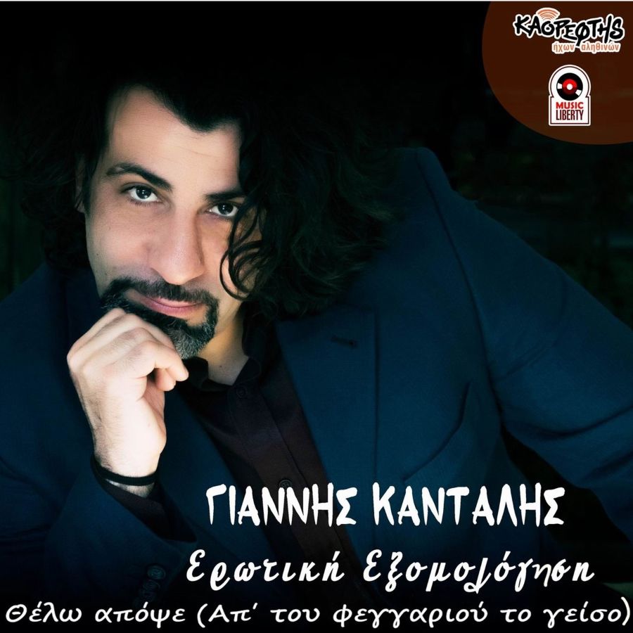 Γιάννης Κανταλής «Θέλω απόψε (Απ΄ του φεγγαριού το γείσο)» | Single Giannis Kantalis-Thelo apopse