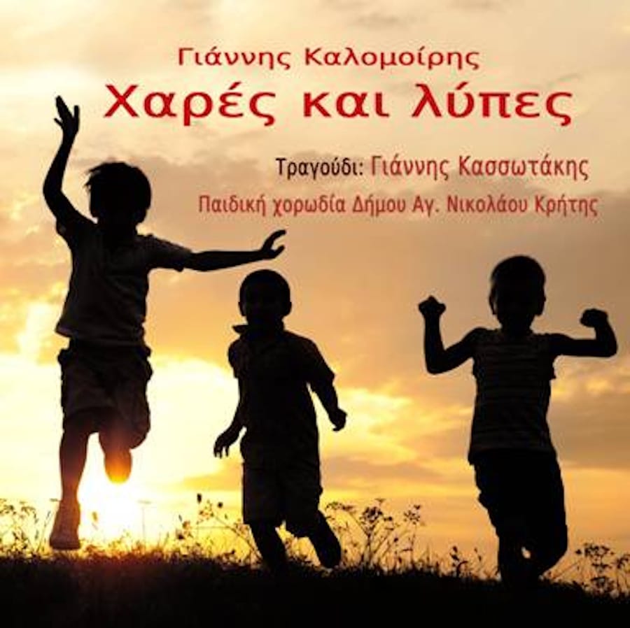 Γιάννης Καλομοίρης, Γιάννης Κασσωτάκης “Χαρές και λύπες” | Single Giannis Kassotakis-Chares kai lipes