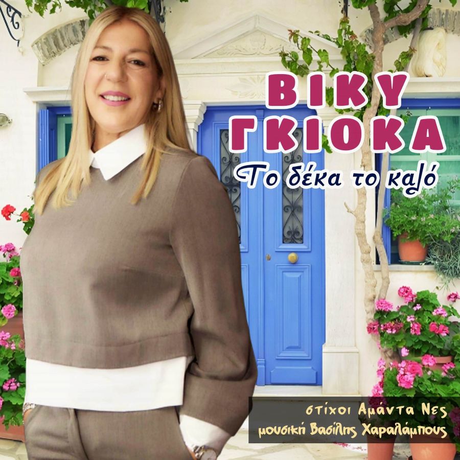 Βίκυ Γκιόκα “Το δέκα το καλό” | Single Viki Gkioka-To deka to kalo mou