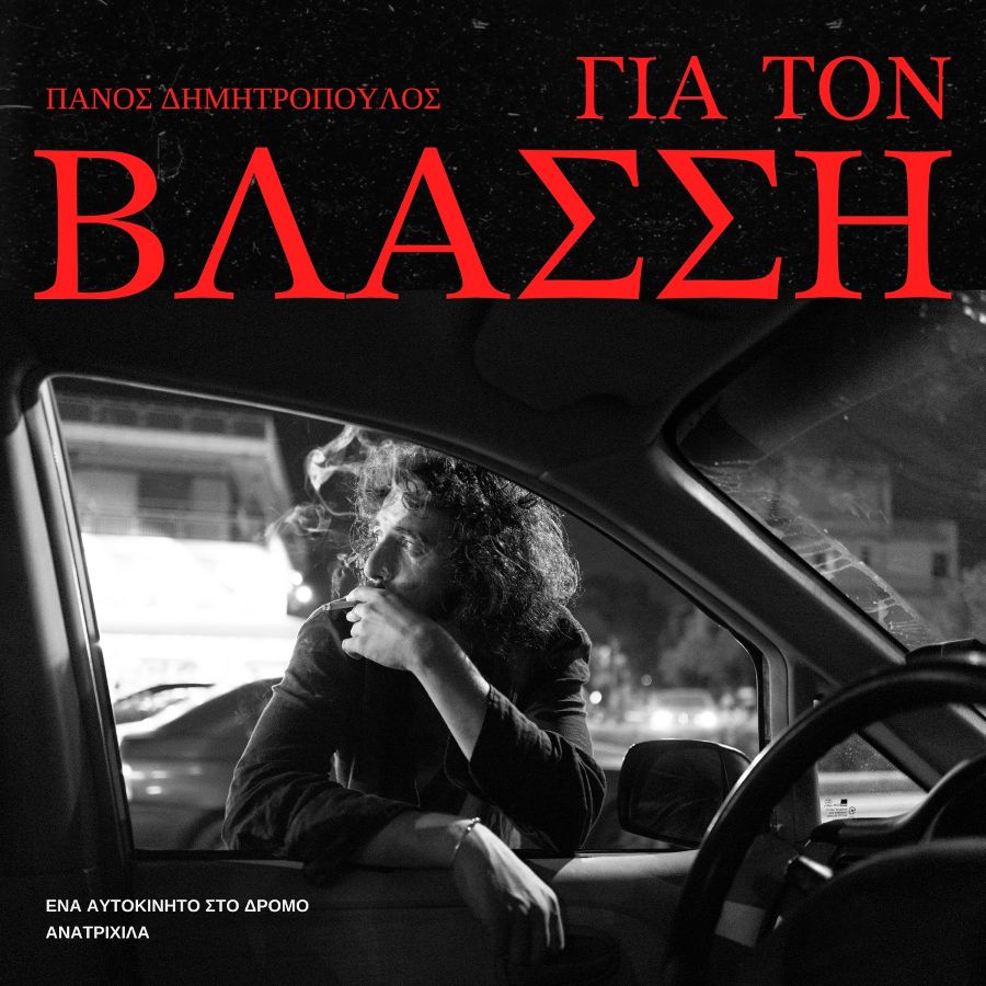 Πάνος Δημητρόπουλος “Για τον Βλάσση” | Single Gia ton Vlassi Single Cover