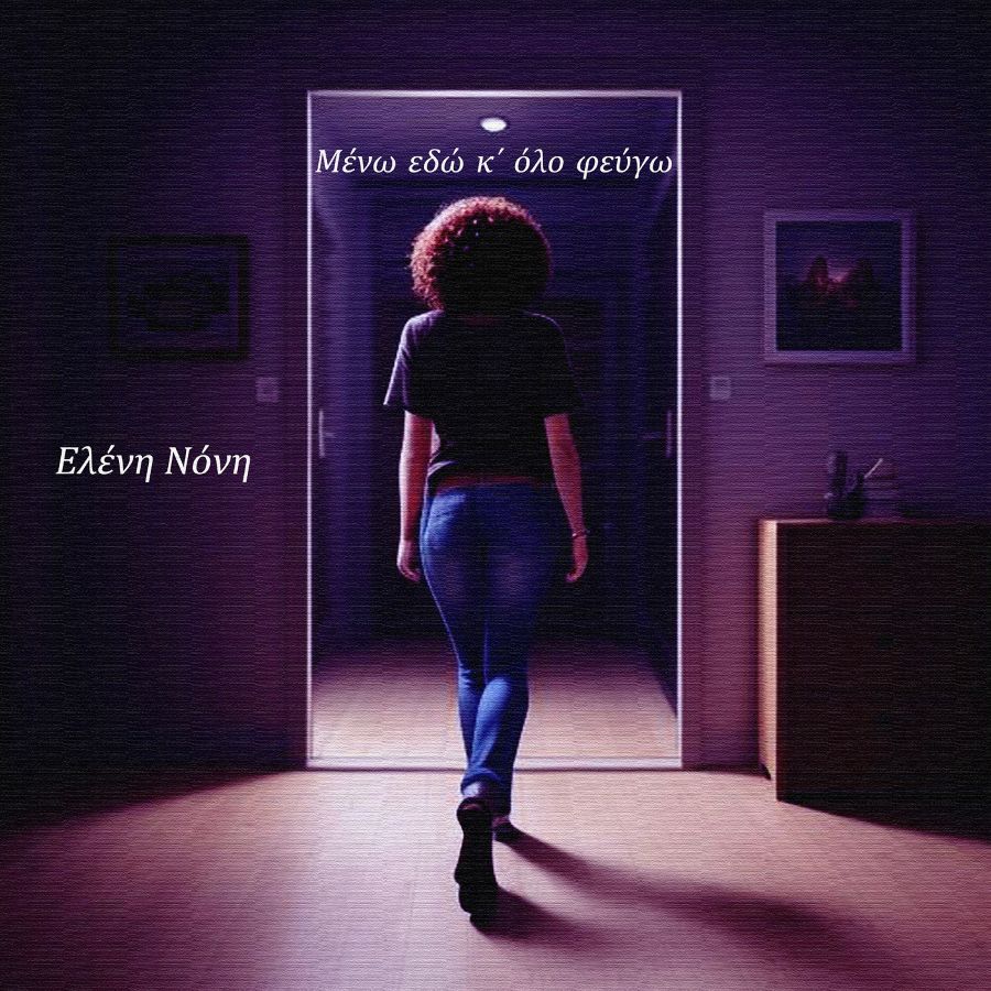 Meno edo k olo fevgo_Eleni Noni