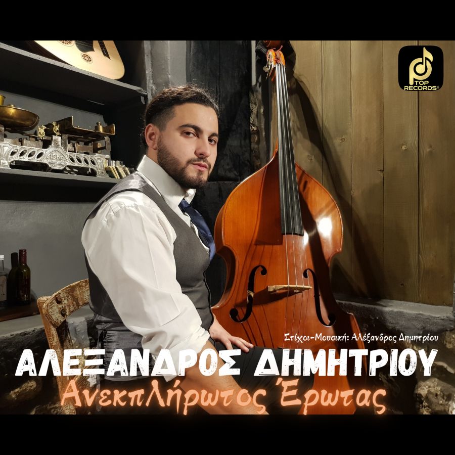 Aleksandros Dimitriou-Aneplirotos erotas