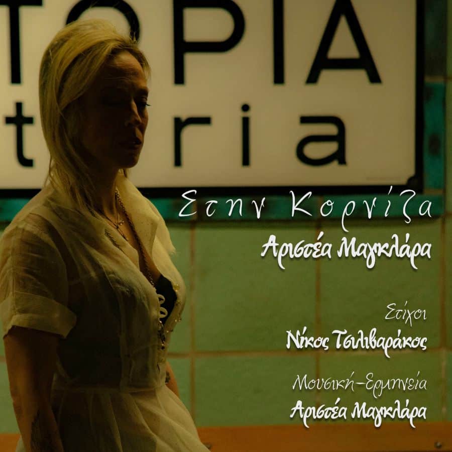 Αριστέα Μαγκλάρα “Στην κορνίζα” | Νέο τραγούδι Aristea Magklara-Stin korniza
