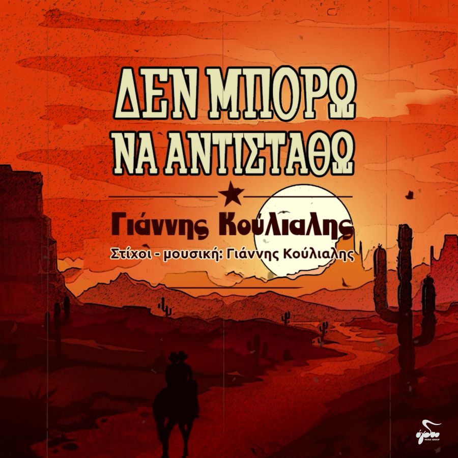 Γιάννης Κούλιαλης «Δεν μπορώ να αντισταθώ» | Νέο τραγούδι Giannis Koulialis-Den mporo