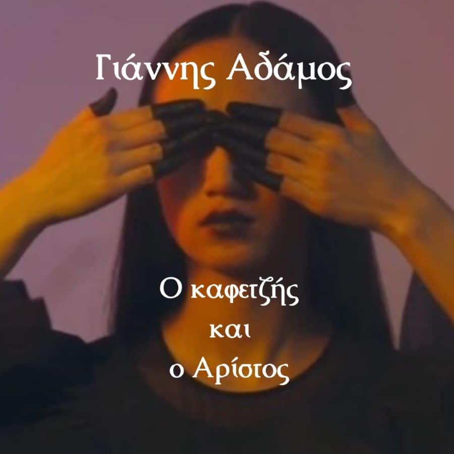 Γιάννης Αδάμος “Ο καφετζής και ο Αρίστος” | Video Giannis Adamos-O kafetzis
