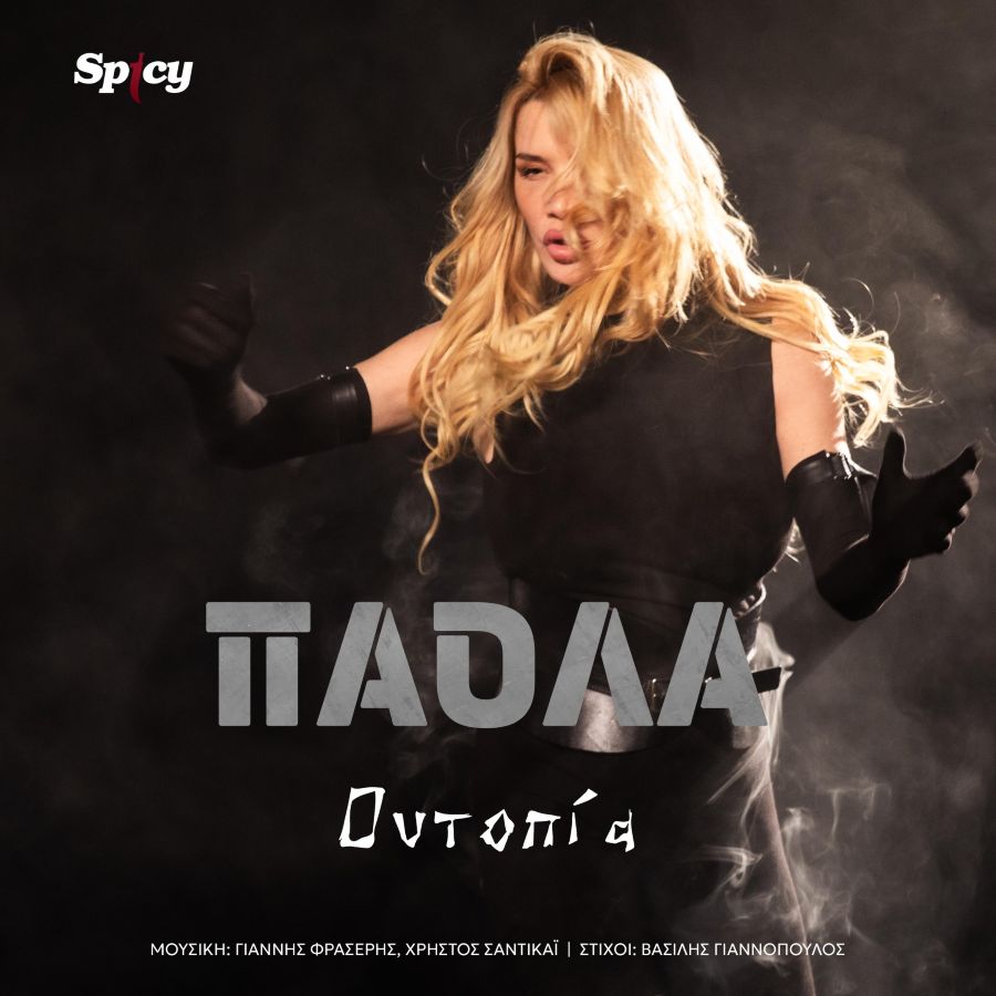 Πάολα “Πόρνη Ουτοπία”: Κυκλοφόρησε το music video της νέας της επιτυχίας! Paola-Outopia