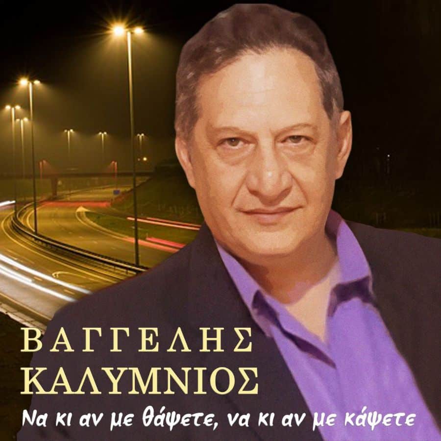 Vaggelis Kalimnios-Na ki an me thapsete